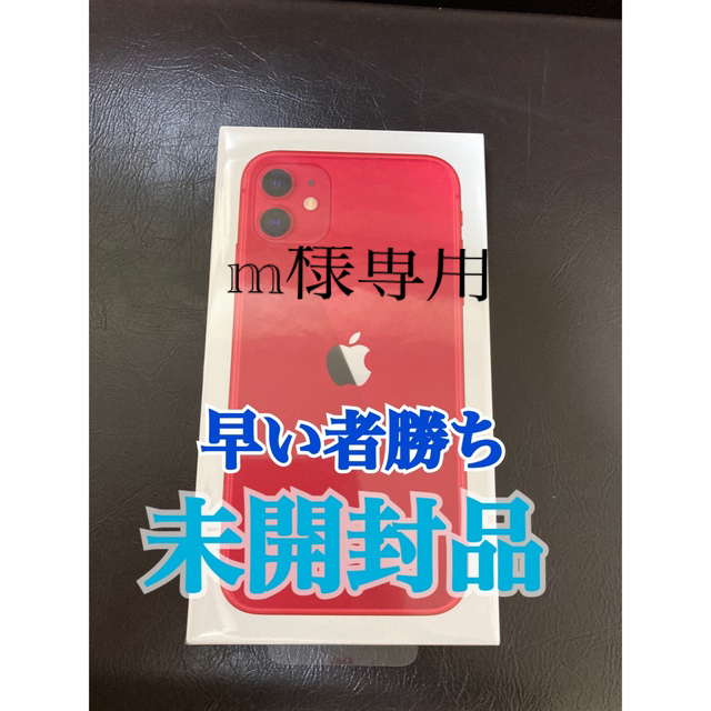 Apple - 最終お値下げ！iPhone 11 (PRODUCT)RED 64 GB未開封