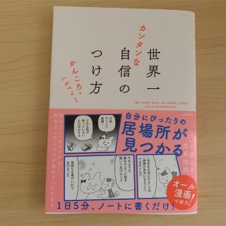 世界一カンタンな自信のつけ方(文学/小説)