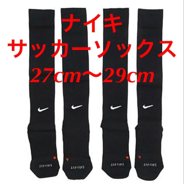 NIKE(ナイキ)の新品  ナイキ　NIKE  サッカーソックス  ２７〜２９cm‼２足セット‼ スポーツ/アウトドアのサッカー/フットサル(ウェア)の商品写真