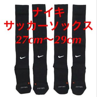 ナイキ(NIKE)の新品  ナイキ　NIKE  サッカーソックス  ２７〜２９cm‼２足セット‼(ウェア)