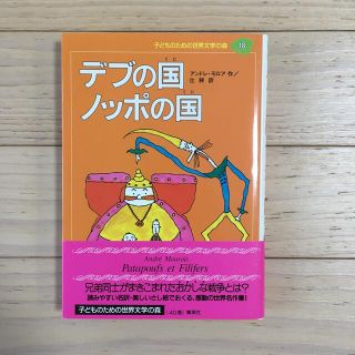 シュウエイシャ(集英社)のデブの国ノッポの国(絵本/児童書)