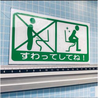 トイレすわってしてね！ステッカー（色変更可能）(インテリア雑貨)