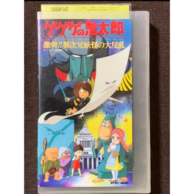 ゲゲゲの鬼太郎「激突!!異次元妖怪の大反乱」【劇場版】 [VHS]