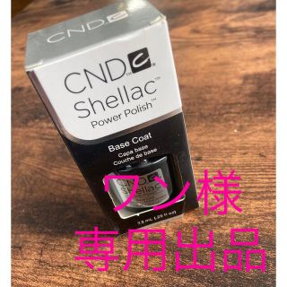 シェラック(SHELLAC)のワン様shellac専用出品 ベーストップセット(ネイルトップコート/ベースコート)