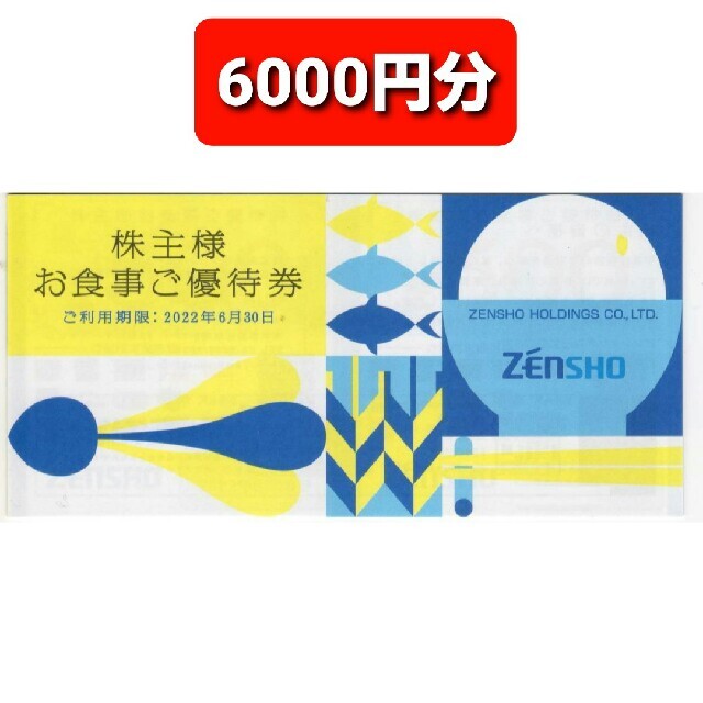 最新‼ゼンショー お食事券 6000円分○No.S4