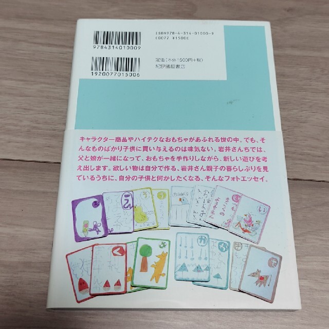 いわいさんちへようこそ!岩井俊雄 エンタメ/ホビーの本(住まい/暮らし/子育て)の商品写真