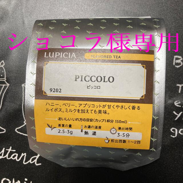 LUPICIA(ルピシア)のLUPICIA PICCOLO(ピッコロ) 食品/飲料/酒の飲料(茶)の商品写真