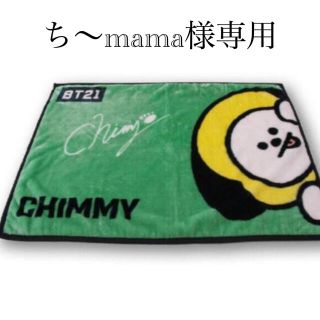 ち〜mama様専用(その他)