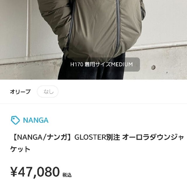 新品未使用NANGA　ナンガ　GLOSTER別注ダウンジャケット