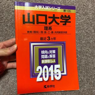 山口大学（理系） ２０１５(語学/参考書)