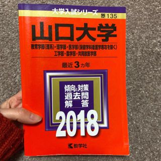 山口大学（教育学部〈理系〉・理学部・医学部〈保健学科看護学専攻を除く〉・工学部・(語学/参考書)