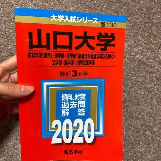 山口大学（教育学部〈理系〉・理学部・医学部〈保健学科看護学専攻を除く〉・工学部・(語学/参考書)