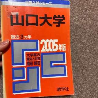 山口大学 ２００５(語学/参考書)