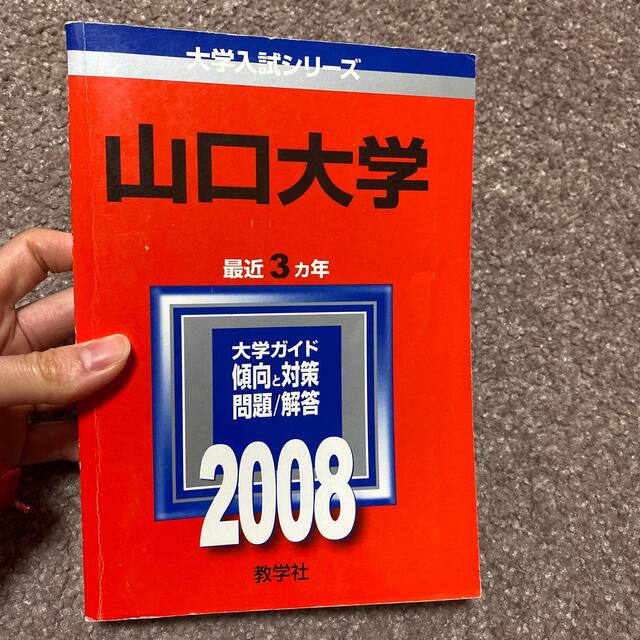 山口大学 ２００８ エンタメ/ホビーの本(語学/参考書)の商品写真