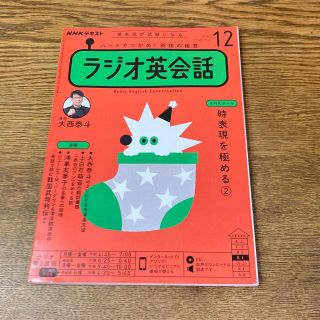 NHK ラジオ ラジオ英会話 2021年 12月号(語学/参考書)