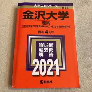 キョウガクシャ(教学社)の赤本　金沢大学　(理系)  2021年版 No.66 赤本(語学/参考書)