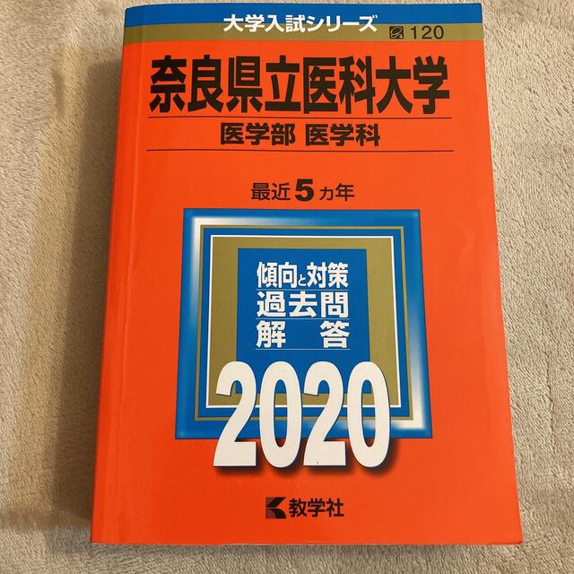 教学社(キョウガクシャ)の奈良県立医科大学(医学部〈医学科〉) エンタメ/ホビーの本(語学/参考書)の商品写真