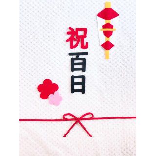 祝百日 フェルト飾り✿(お食い初め用品)