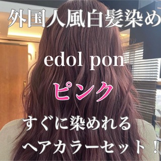 エドル クオン　edol pon 外国人風　ヘアカラー　白髪染め　ピンク(白髪染め)