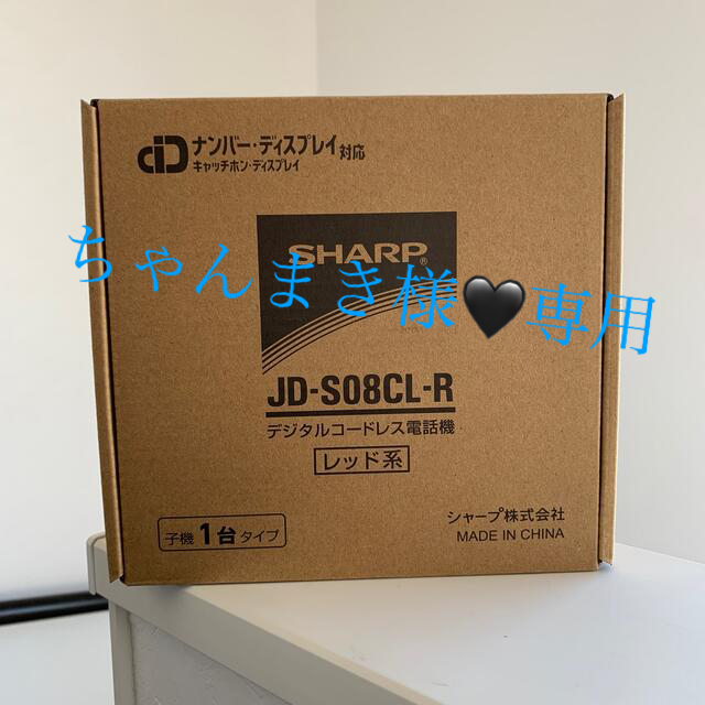 新品未開封　SHARP デジタルコードレス電話機 JD-S08CL-R