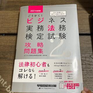 ごうかく！ビジネス実務法務検定試験２級攻略問題集 ２０２１年度版(資格/検定)