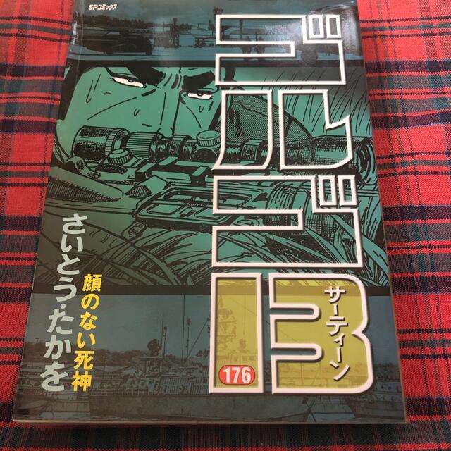 ゴルゴ１３   １７６ エンタメ/ホビーの漫画(青年漫画)の商品写真