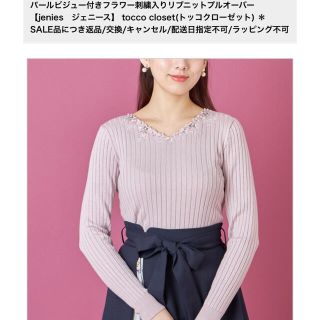 トッコ(tocco)のtocco closet  パールビジュー付きフラワー刺繍入りリブニット(ニット/セーター)