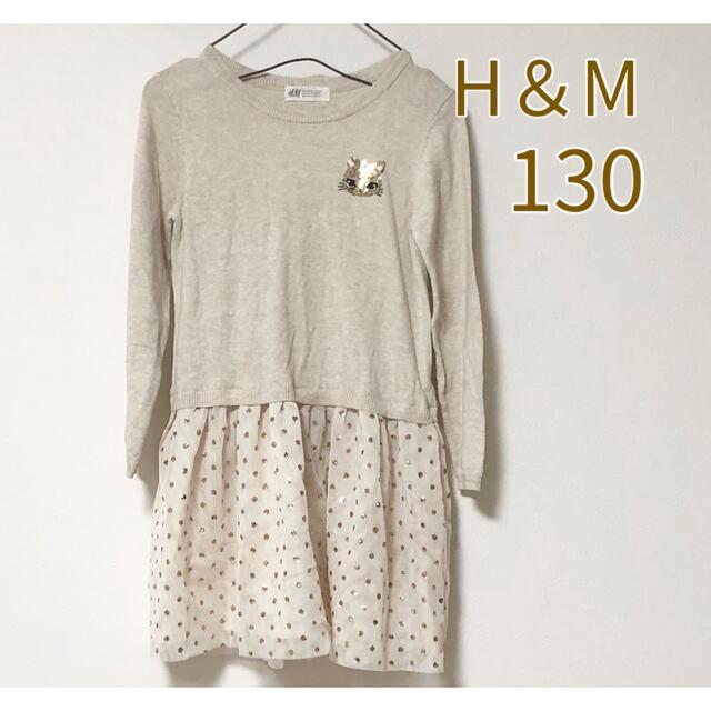 H&M(エイチアンドエム)のH＆M チュニックワンピース 130 チュールスカート キッズ/ベビー/マタニティのキッズ服女の子用(90cm~)(ワンピース)の商品写真