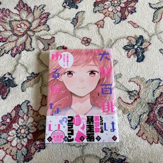 コウダンシャ(講談社)の犬鷲百桃はゆるがない 1(少女漫画)