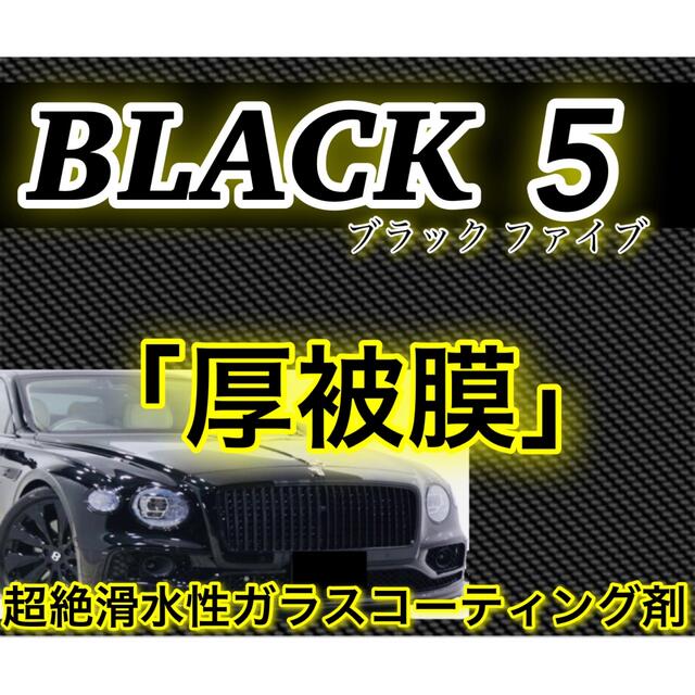 高級車基準 BLACK5 ガラスコーティング剤 2.0L(ロングスプレー版❗️)