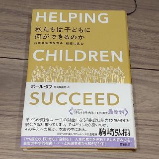 私たちは子どもに何ができるのか 非認知能力を育み、格差に挑む(その他)