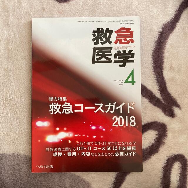 CSCATTT様　救急医学 2018年 04月号 エンタメ/ホビーの雑誌(専門誌)の商品写真