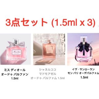 クリスチャンディオール(Christian Dior)の3点セット(1.5ml x3本) ミスディオール・シャネル・YSL お試し 香水(香水(女性用))