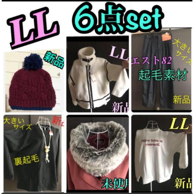 LL  6点セット＋おまけ付き★お得！まとめ売り　大きいサイズ