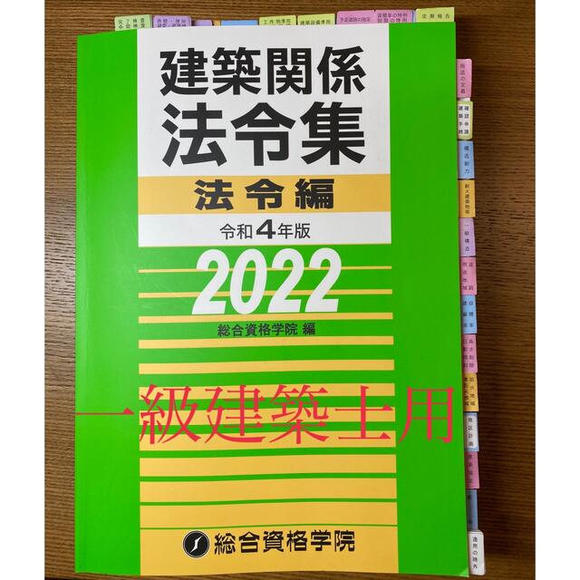 【線引・インデックス（復刻版込）済】建築関係法令集  2022 一級建築士