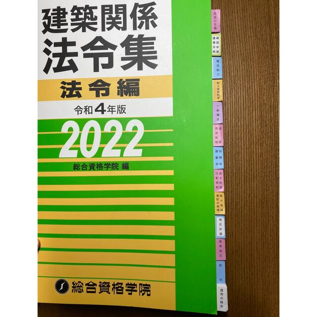 【線引・インデックス（復刻版込）済】建築関係法令集  2022 一級建築士 4