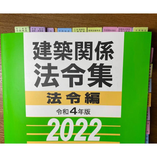 【線引・インデックス（復刻版込）済】建築関係法令集  2022 一級建築士 5