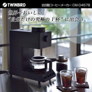 ツインバード(TWINBIRD)のTWINBIRD（ツインバード） CM-D457B 全自動コーヒーメーカー(コーヒーメーカー)