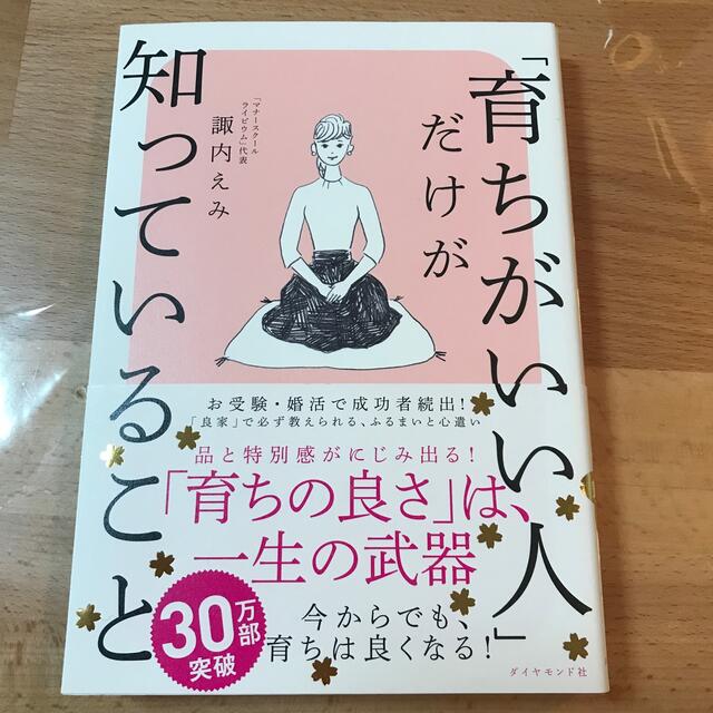 「育ちがいい人」だけが知っていること エンタメ/ホビーの本(その他)の商品写真