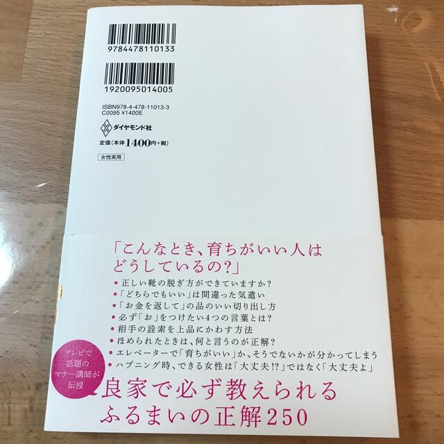 「育ちがいい人」だけが知っていること エンタメ/ホビーの本(その他)の商品写真