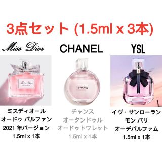 シャネル(CHANEL)の3本セット ディオール・シャネル ・ イヴ サンローラン 各1.5ml(香水(女性用))