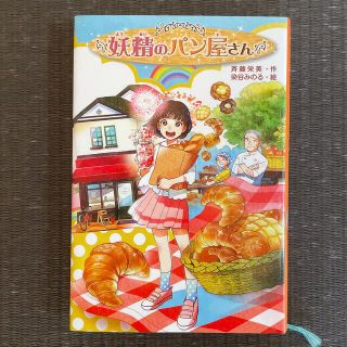 妖精のパン屋さん(絵本/児童書)