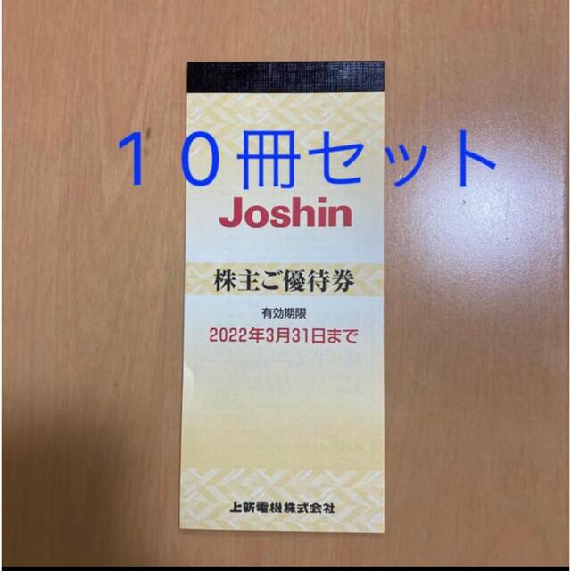 Joshin ジョーシン 上新電機 株主優待 22/3/31