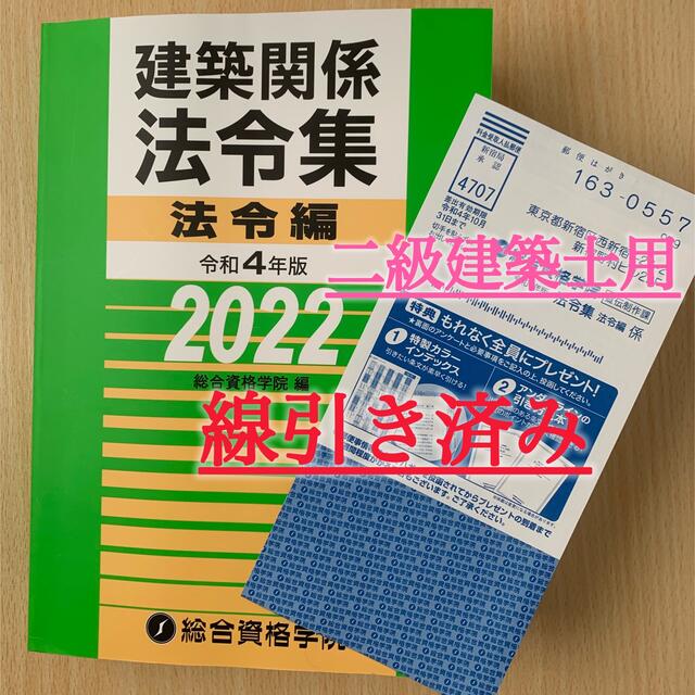 二級建築士用】 線引き済み 建築関係法令集 2022 令和4年度 - www.chez-l-habitant.com 二級建築士用】 線引き済み 建築関係法令集 2022 令和4年度 - www.chez-l-habitant.com
