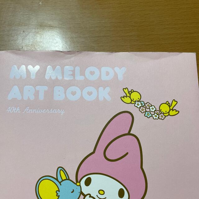 サンリオ(サンリオ)のＭＹ　ＭＥＬＯＤＹ　ＡＲＴ　ＢＯＯＫ ４０ｔｈ　Ａｎｎｉｖｅｒｓａｒｙ エンタメ/ホビーの本(文学/小説)の商品写真