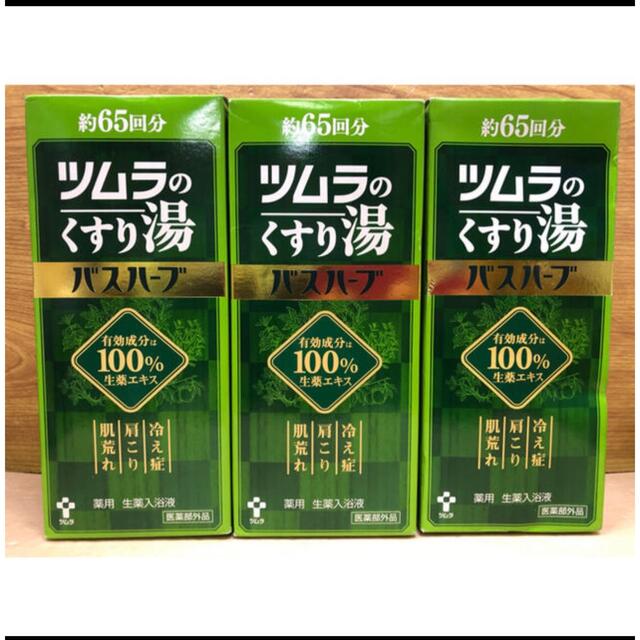 27 ツムラのくすり湯 バスハーブ 約65回分 薬用 生薬入浴液650ml ×3