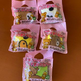 サンエックス(サンエックス)の☆リラックマ☆ペットボトルカバー☆350ml用☆全5種類☆伊藤園(キャラクターグッズ)