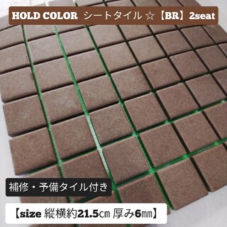 HOLD COLOR シートタイル☆【BR】２seat(各種パーツ)