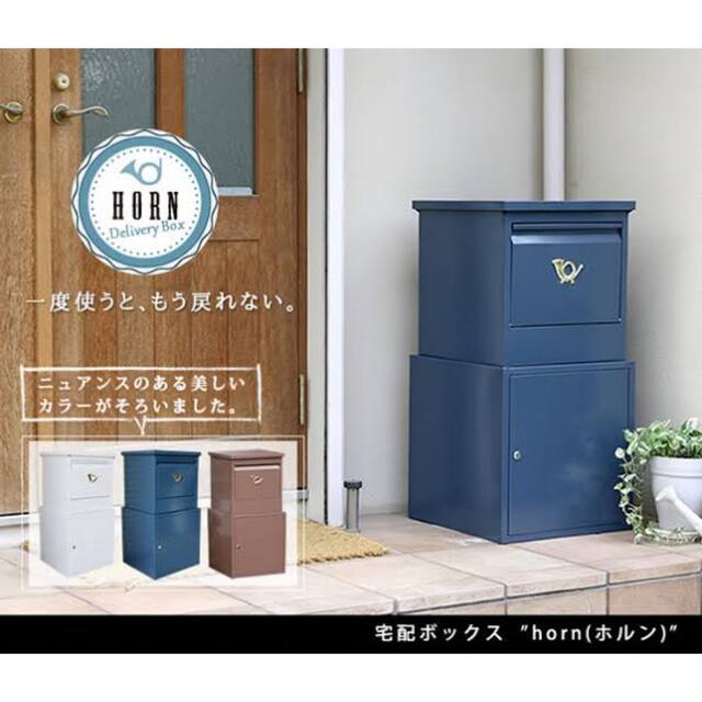 大容量 宅配ボックス horn 郵便 荷物受け シンプル 宅配便 88×43cm インテリア/住まい/日用品の収納家具(玄関収納)の商品写真