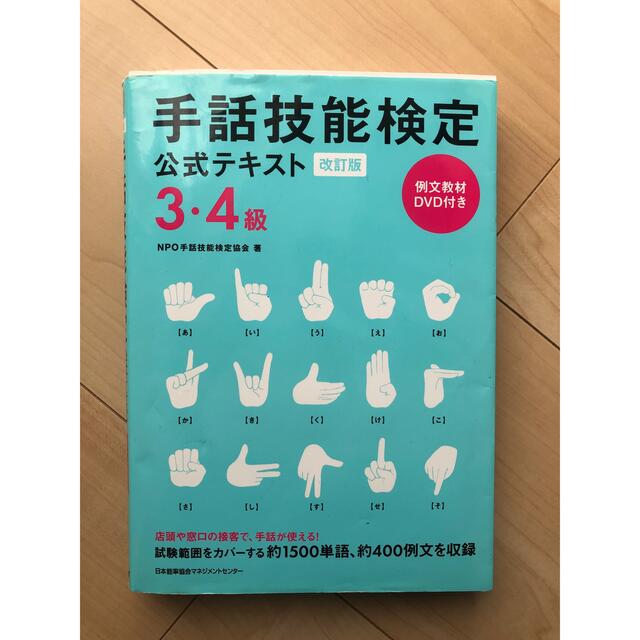 予約販売】本 手話技能検定公式テキスト 4級